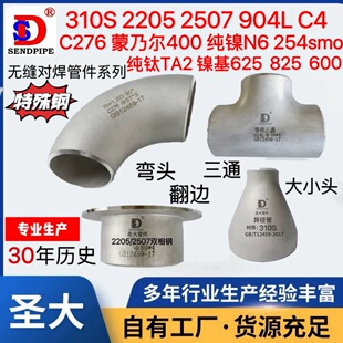 310S/2205/2507/904L/254smo/C276/蒙乃尔400不锈钢弯头三通大小