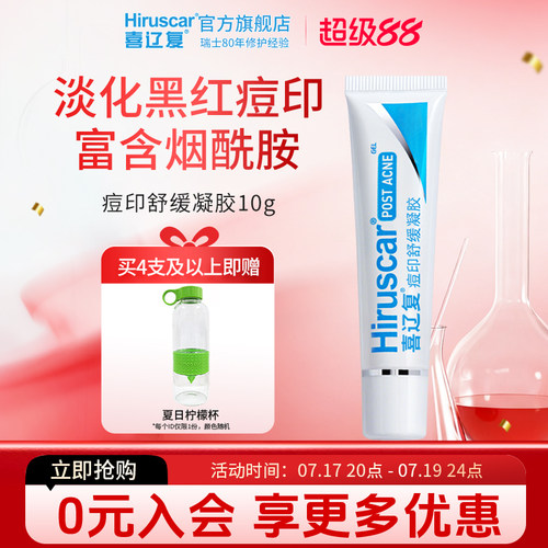 喜辽复舒缓凝胶淡化痘印瑞士品牌