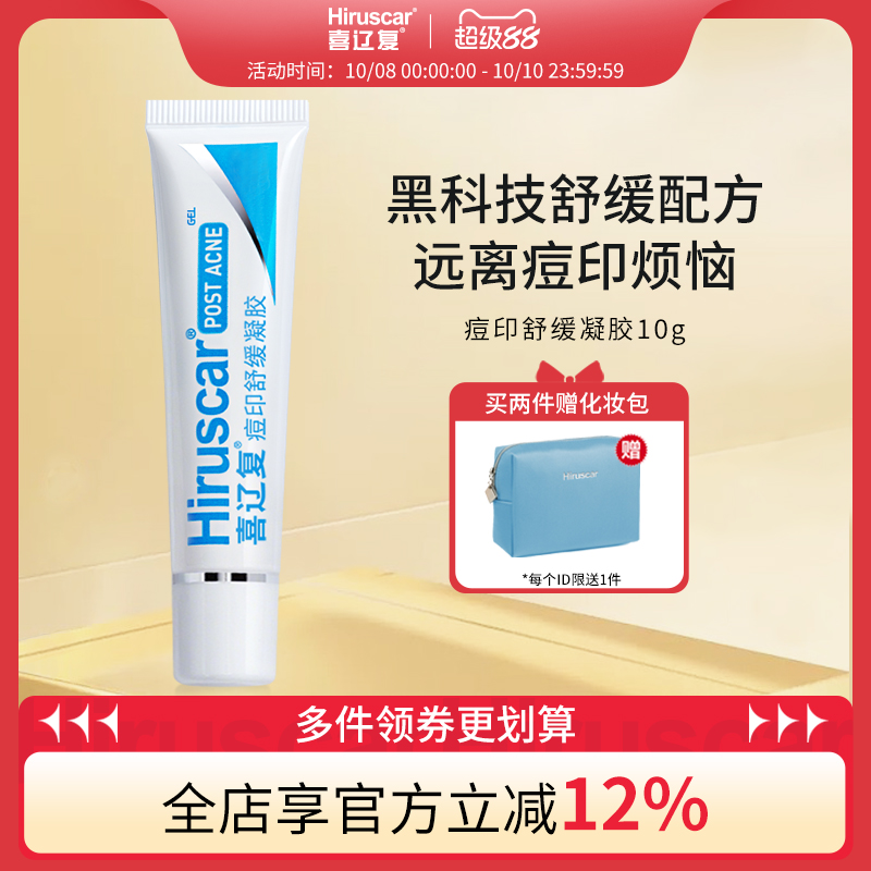 喜辽复舒缓凝胶淡化痘印瑞士品牌
