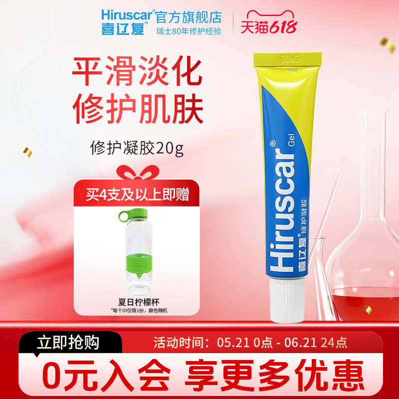 喜辽复/Hiruscar修护凝胶20g装平滑润泽呵护受损肌肤清爽不油腻