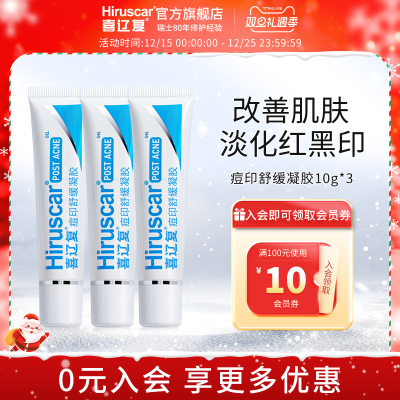 喜辽复痘印舒缓凝胶烟酰胺淡化红黑痘印痘坑平滑肌肤改善易吸收