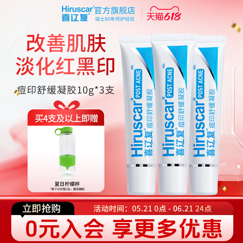 喜辽复痘印舒缓凝胶烟酰胺淡化红黑祛痘印平滑肌肤改善易吸收瑞士