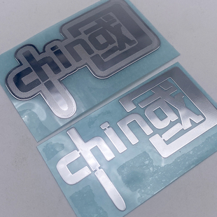 China我爱中国创意中文字手机金属贴国潮中国平板笔记本背贴