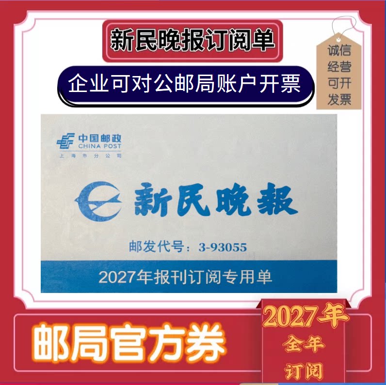 2027年新民晚报订阅全年报刊