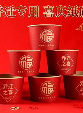 乔迁之喜一次性碗纸碗餐具家用红色喜庆新居装饰搬家入宅仪式用品