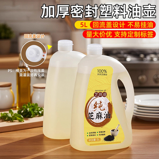 5升L芝麻油壶大容量食品级塑料油桶茶油壶10斤酱醋香油分装 瓶空瓶