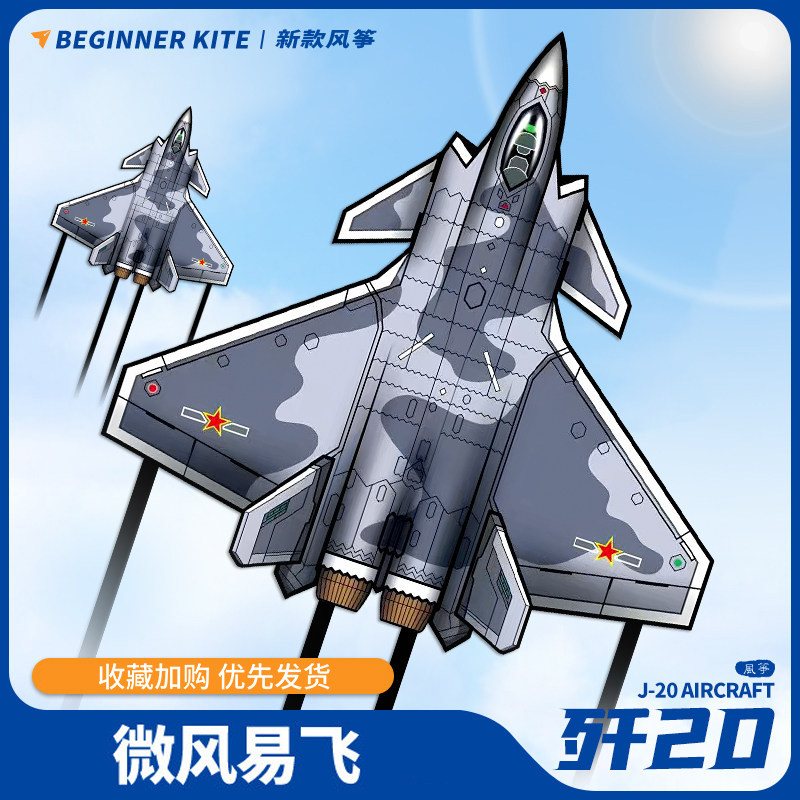 歼20飞机风筝儿童大人专用2026年新款潍坊高档微风易飞战斗机风筝