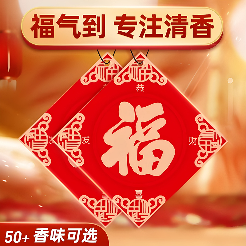 福字车载持久香薰新年车挂车载香
