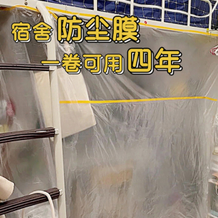 大学生宿舍防尘罩寝室防尘膜放假一次性不易破透明塑料盖布保护膜