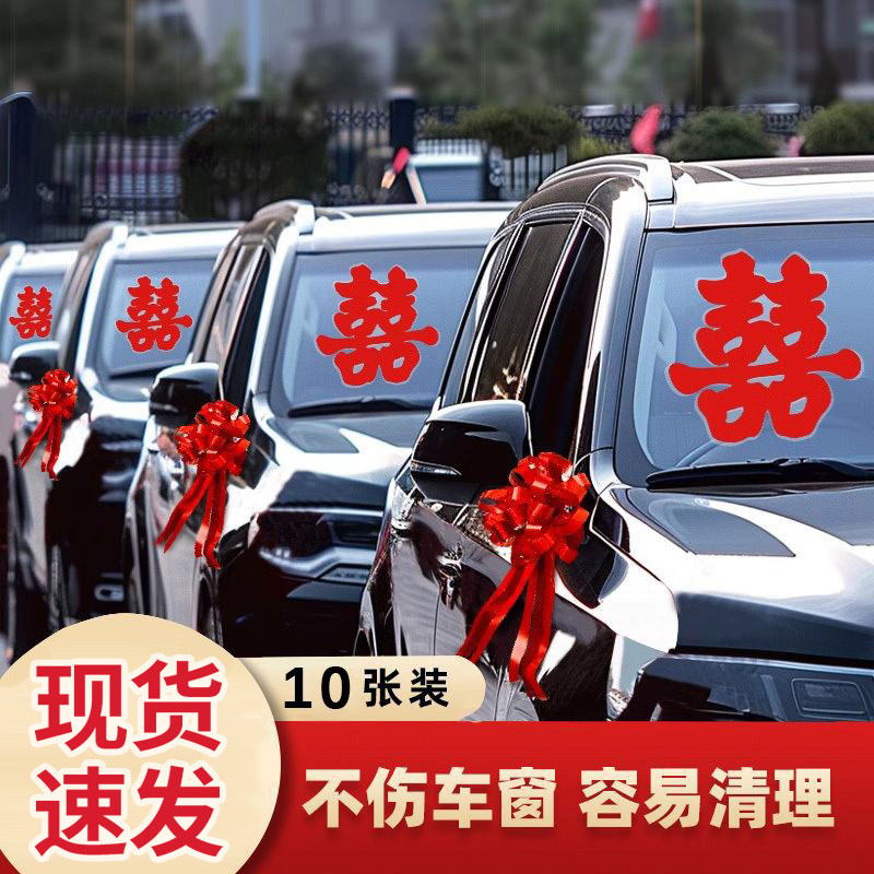 婚车喜字玻璃车贴结婚专用迎亲车队装饰静电贴不留痕婚礼用品大全