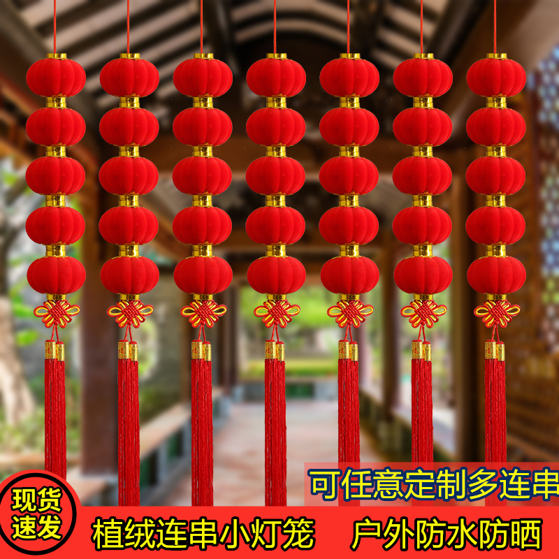 小灯笼串户外连串挂饰大红植绒灯