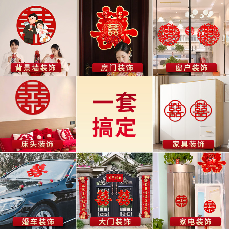 喜字贴套装结婚房装饰贴纸全套大门专用布置囍字婚礼婚庆用品大全