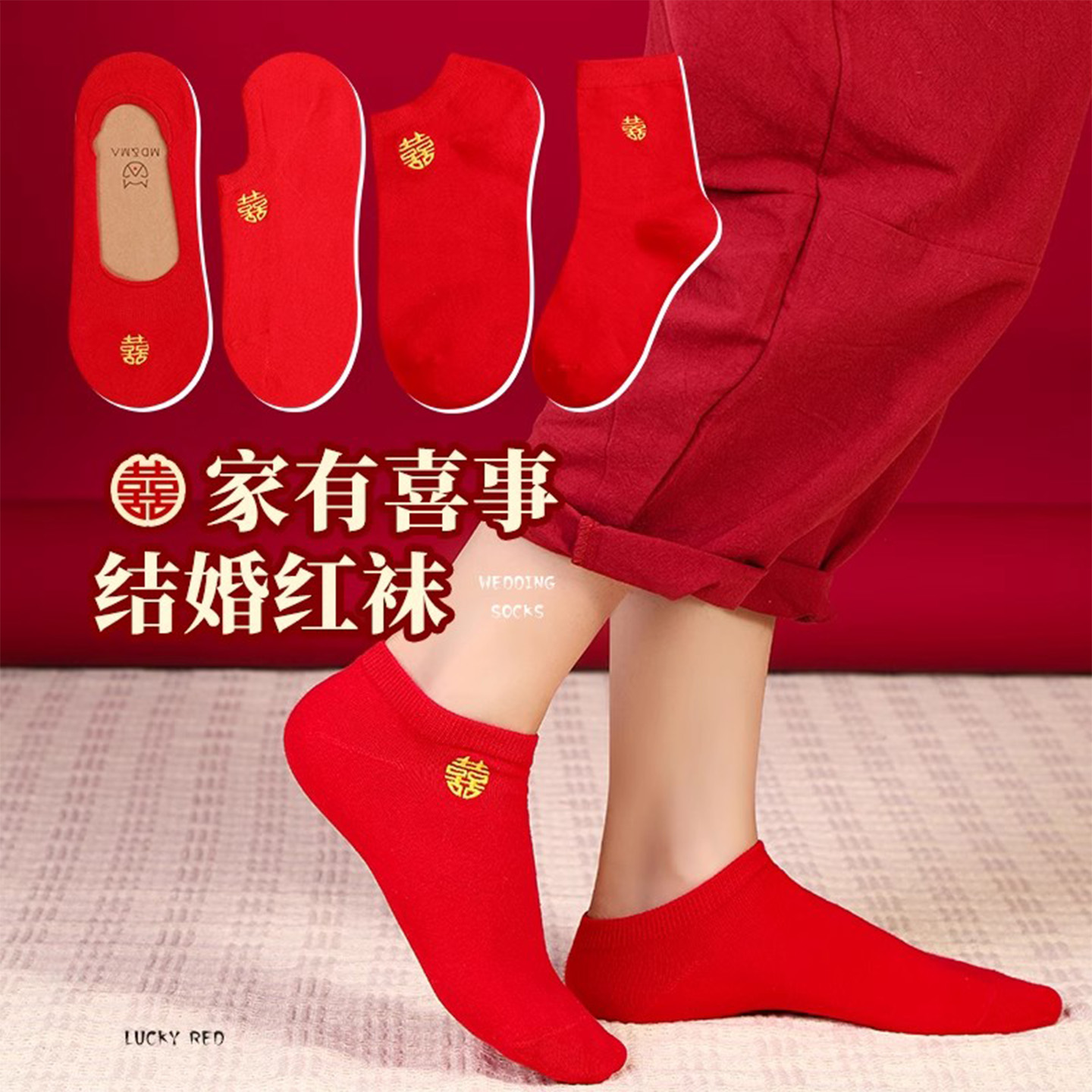 红袜子结婚情侣一对喜字女棉中筒