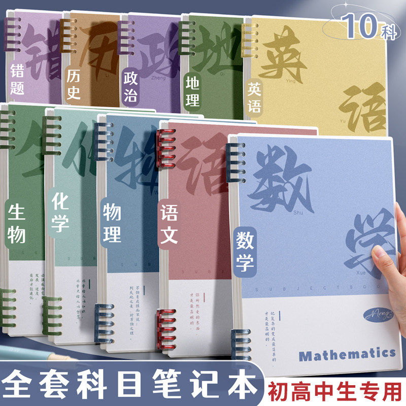分科目笔记本子加厚活页本初中生高中生专用b5七科全套学科课堂活页作业本初一学生用各科错题英语文数学物理
