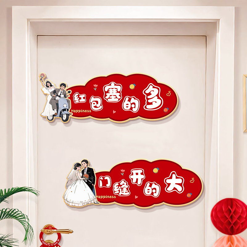 接亲小游戏道具创意门贴结婚用品大全婚礼迎亲文明搞笑拦门堵门