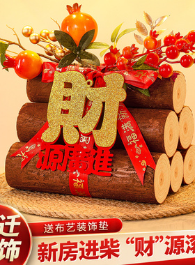 乔迁之喜装饰柴火木柴摆件新居入