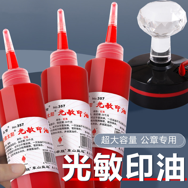 光敏印油红色大瓶100ml速干红色印油印章油墨水印泥油防水秒干 印油光敏公章印油印台补充液非原子非回墨,文具电教/文化用品/商务用品,印油/印泥,淘宝优惠券,粉丝福利购,淘宝优惠卷