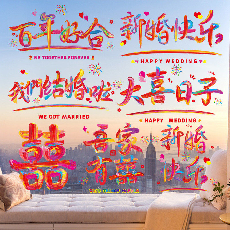多巴胺结婚专用喜字贴纸婚房布置窗户装饰玻璃装饰贴纸静电贴套装