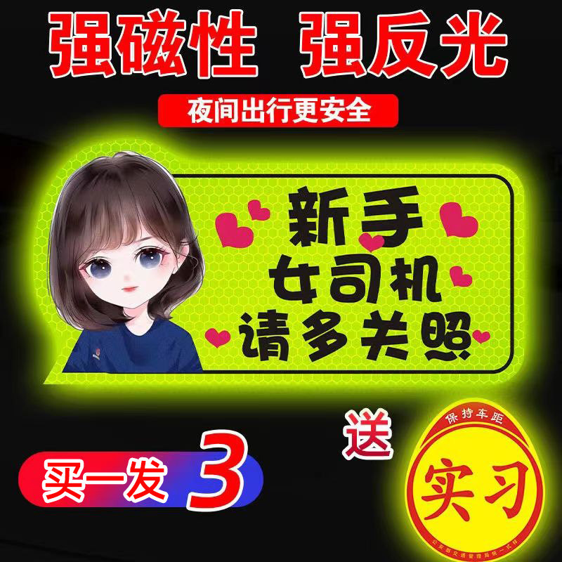 实习车贴新手上路女司机磁铁磁吸汽车贴纸装饰创意搞笑磁性贴标志