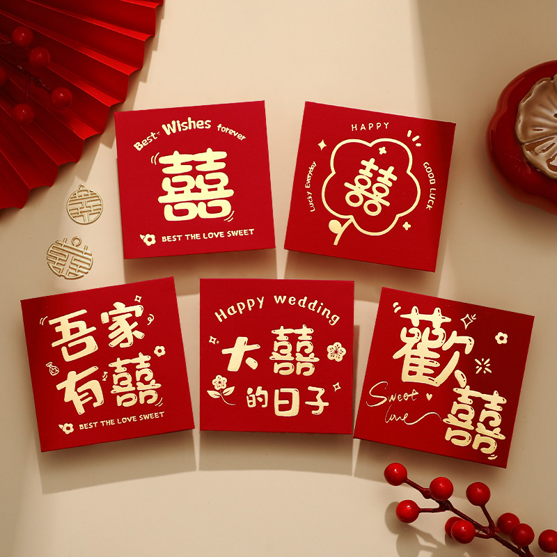 堵门红包结婚专用红封婚礼接亲小号喜字红包袋迷你开门婚庆小喜包