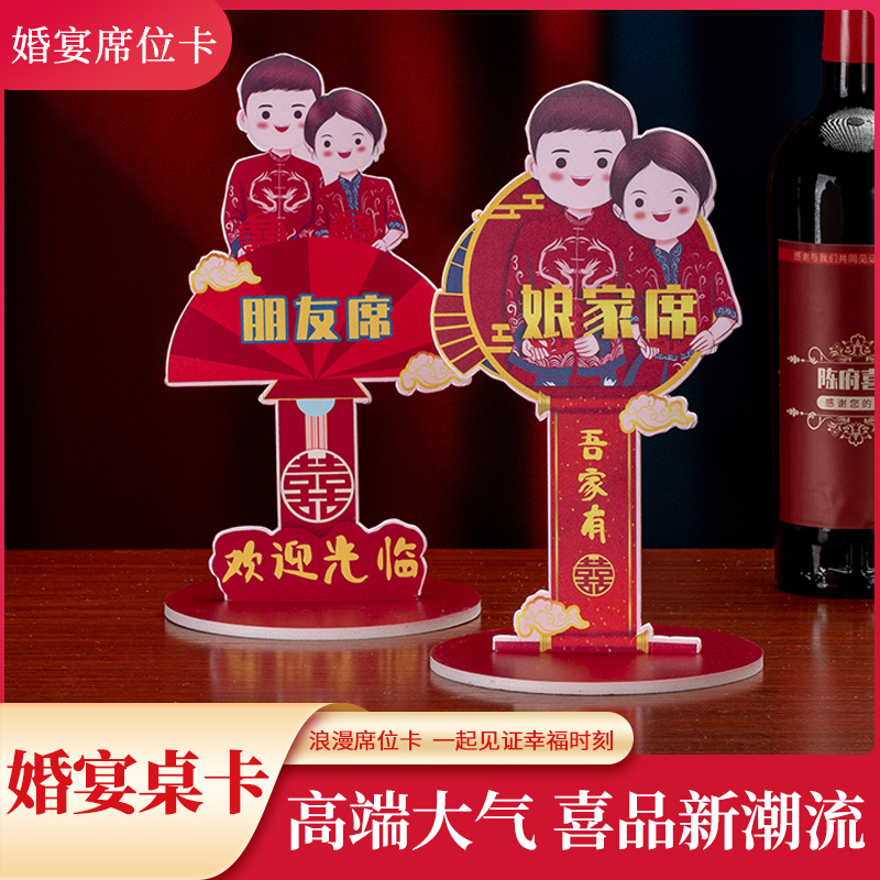 结婚桌牌席位卡台卡签到台娘家席婆家席结婚桌卡席卡结婚用品大全