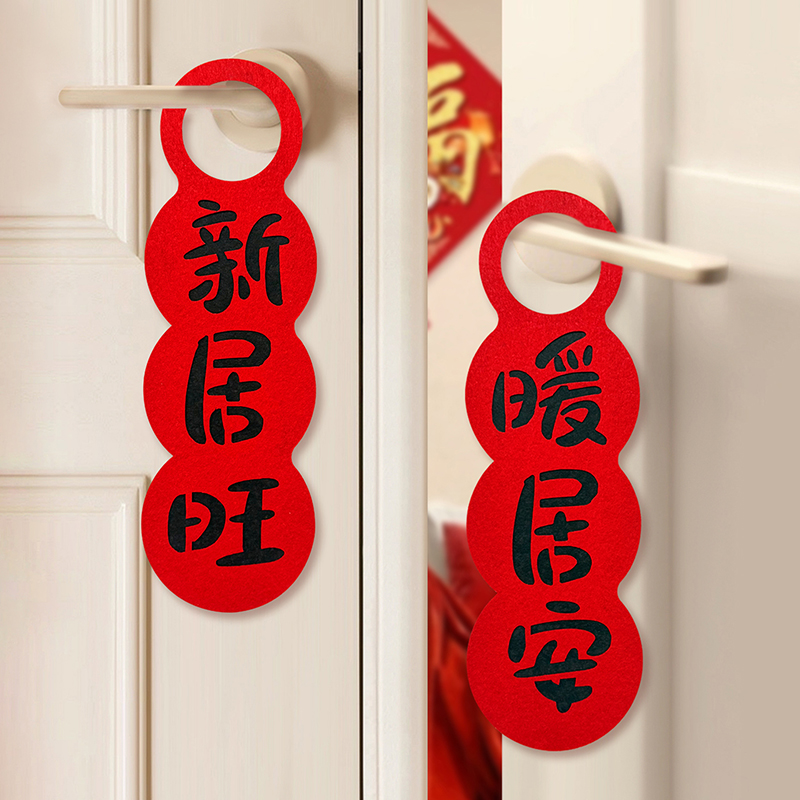 乔迁之喜门把手挂件进新居布置装
