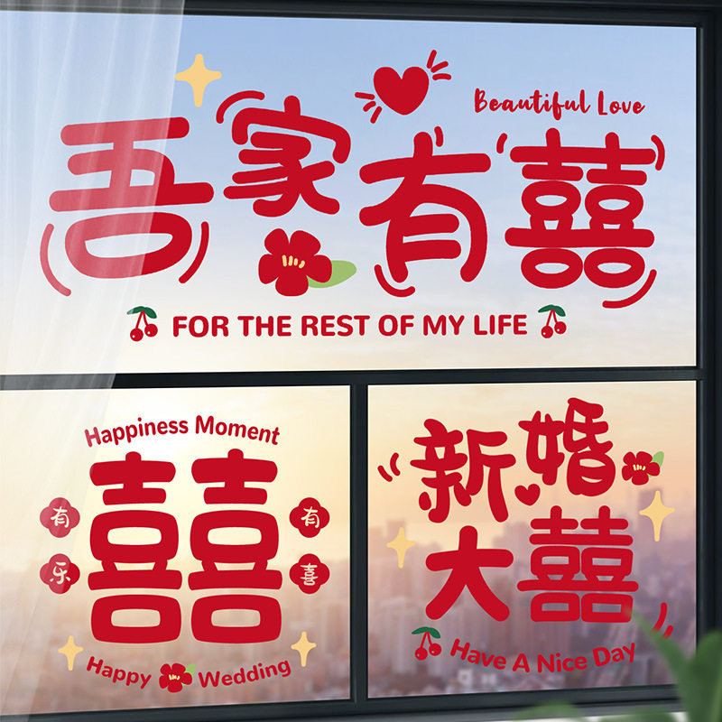 喜字贴静电贴结婚专用窗户玻璃窗花贴纸贴门大号双囍婚房布置套装
