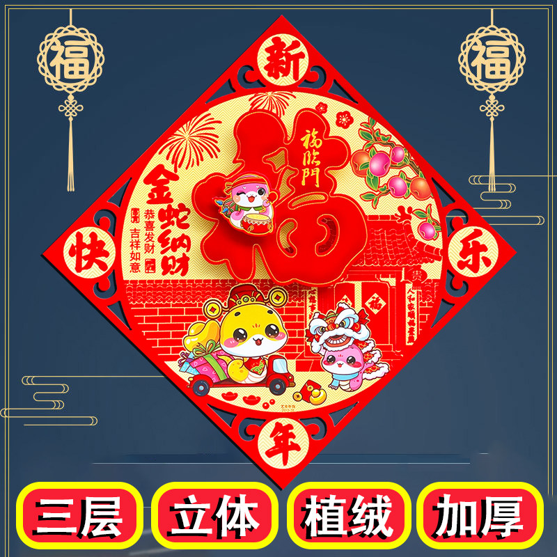 2026马年新款福字门贴立体斗