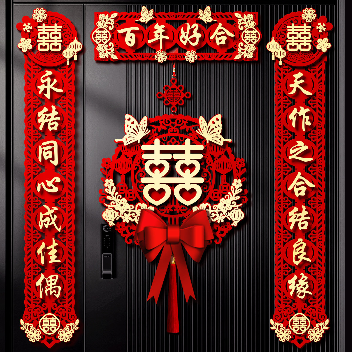 结婚对联磁吸喜字男方大门女方图片
