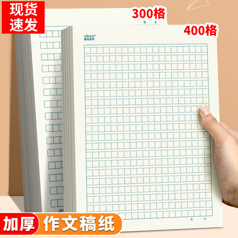 维克多利400格300格原稿纸