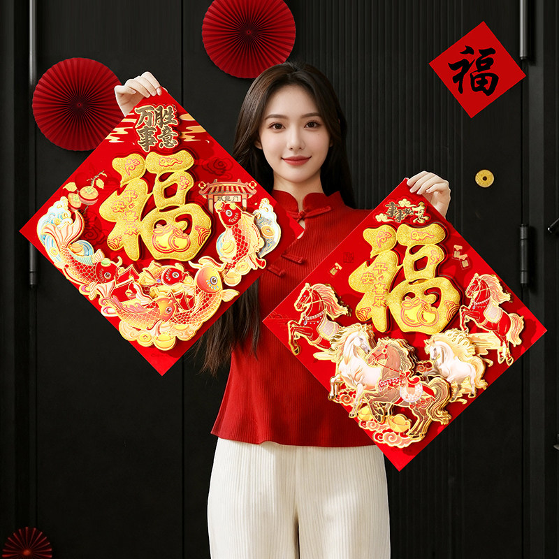 春节福字门贴新年装饰立体窗贴2026年马年入户门布置植绒墙贴用品