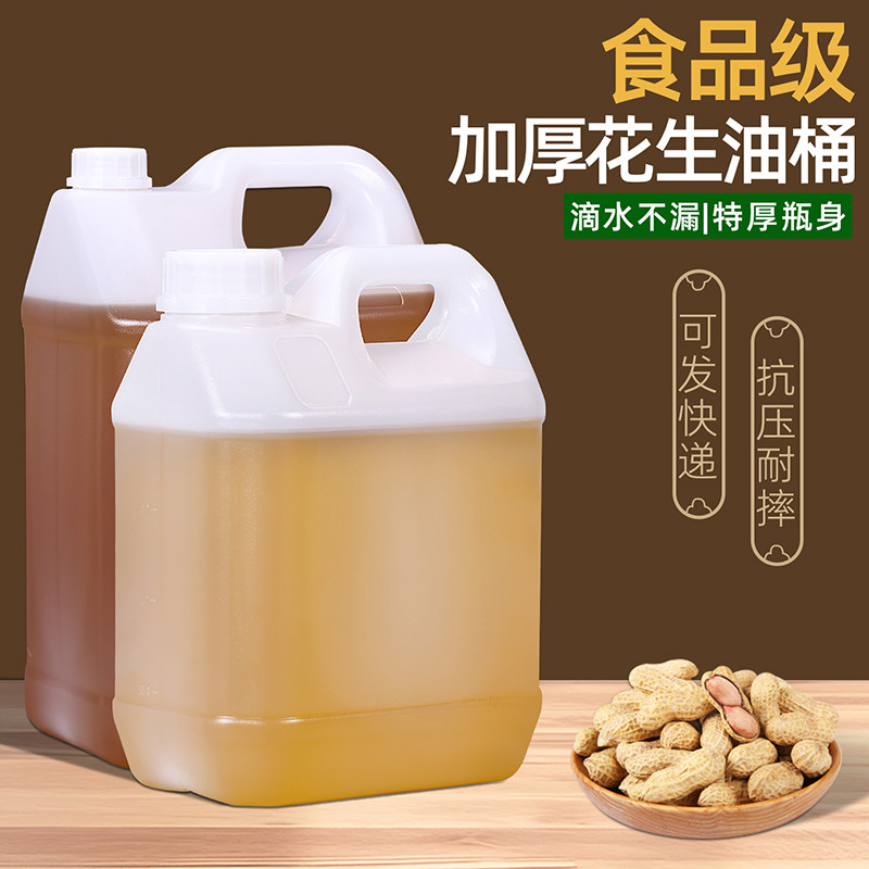 食用花生油桶空桶食品级油壶塑料桶醋桶酒桶菜籽油壶家用水桶5升L