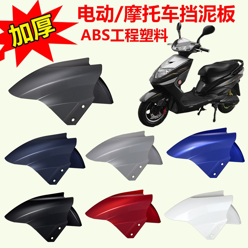 电动车前挡泥板通用台铃电瓶车前