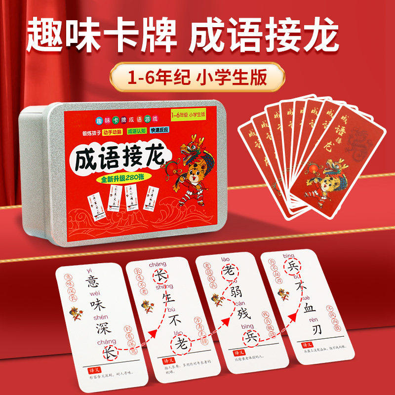 成语接龙扑克牌亲子游戏卡片小学生版趣味纸牌初中卡牌儿童识字卡,玩具/童车/益智/积木/模型,玩具挂图/认知卡,淘宝优惠券,粉丝福利购,淘宝优惠卷