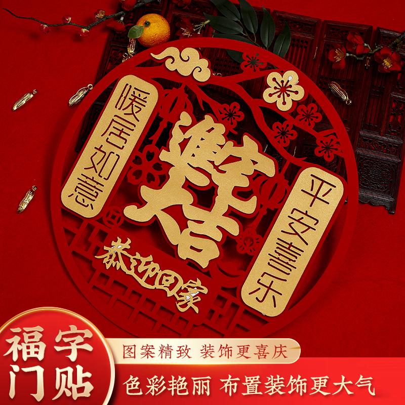 圆形植绒乔迁之喜福字门贴进宅大
