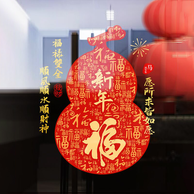 新年装饰静电窗贴春节过年葫芦福