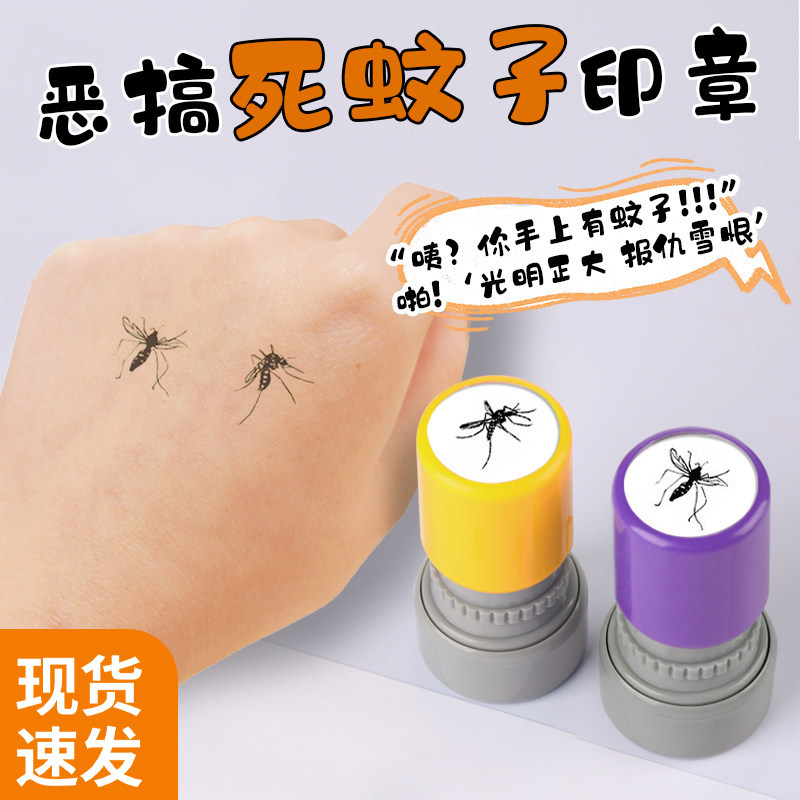死蚊子印章恶搞礼物创意整蛊整人玩具文字搞笑小蚊子恶作剧搞笑盖章动物可小玩意沙雕搞怪趣味图章可印愚人节
