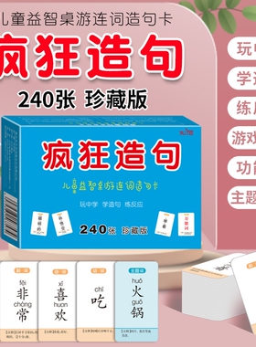 疯狂造句儿童益智桌游连词成句卡片亲子卡牌游戏小学语文句子训练