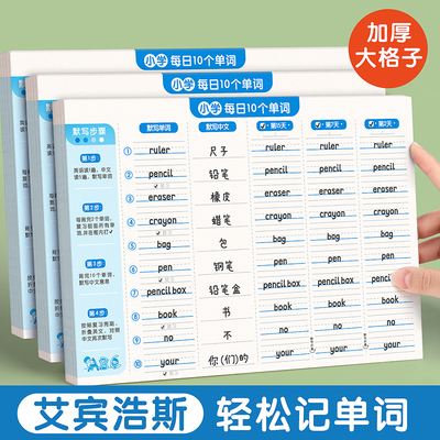 浩斯艾宾英语单词本记忆本听写小学生初中生单词记背神器遗忘记忆曲线单词默写本活页三四年级背单词每日10词