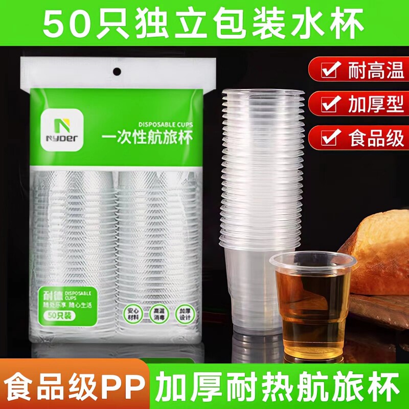 加厚一次性杯子航旅杯耐高温透明商用茶杯家用塑杯家用防烫饮水杯