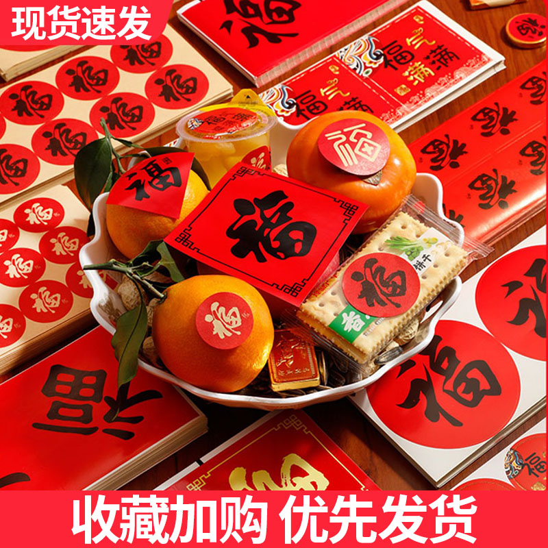 2026马年新年春节自粘迷你小福字贴纸水果奶茶装饰福贴烘焙封口贴