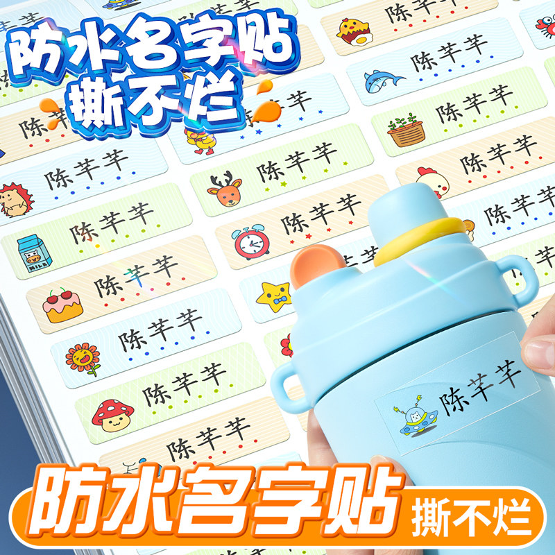 幼儿园名字贴防水姓名宝宝入园用品标记儿童小学生自粘贴纸一年级,玩具/童车/益智/积木/模型,名字贴,淘宝优惠券,粉丝福利购,淘宝优惠卷