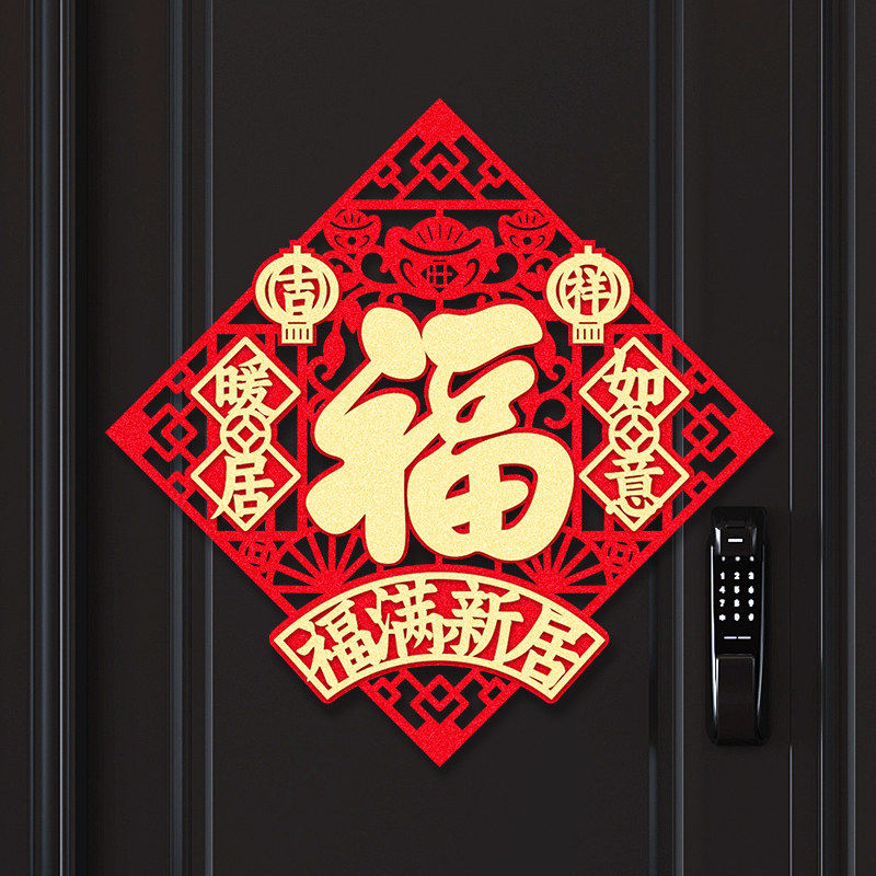 乔迁之喜立体门贴装饰搬家绒布斗方仪式布置自粘福字磁吸门幅贴纸,节庆用品/礼品,喜字/剪纸/贴纸,淘宝优惠券,粉丝福利购,淘宝优惠卷