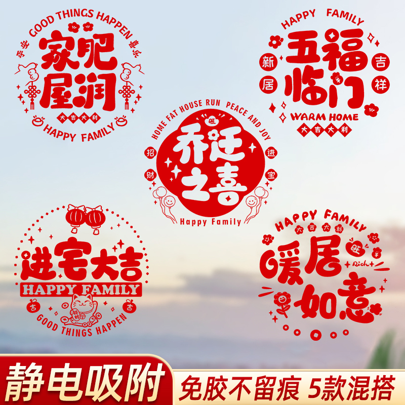 乔迁之喜新居装饰静电玻璃贴拉窗