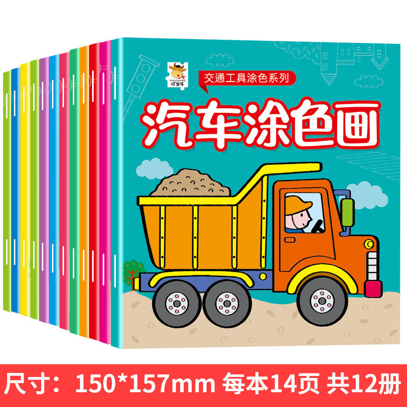 全24册交通工具涂色书宝宝画 画画 画本幼儿园学画 画启蒙涂鸦教