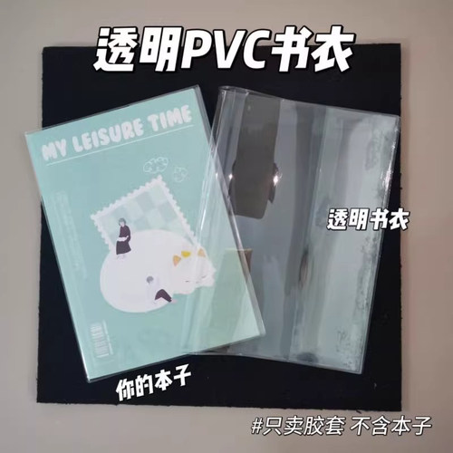 PVC透明笔记本保护套A5