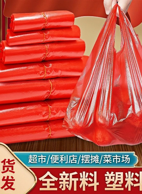 红色塑料袋批发超市购物摆地摊手提方便袋外卖打包袋子