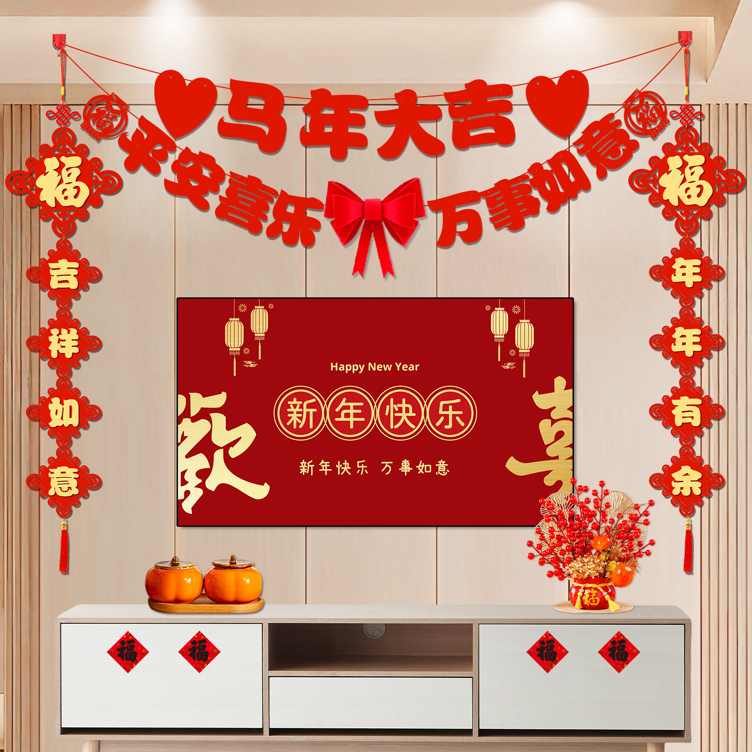 新年装饰品氛围布置电视背景墙拉旗挂饰2026新款马年过年喜庆装点