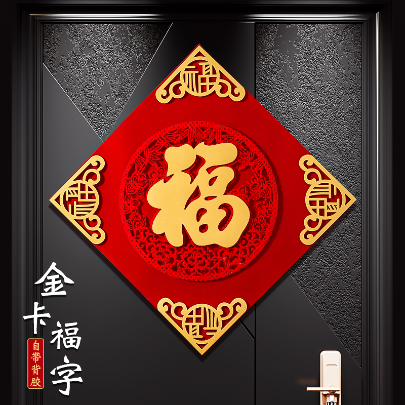 2025年福字贴门贴磁吸自粘乔迁新居布置入户门挂件春节装饰用品