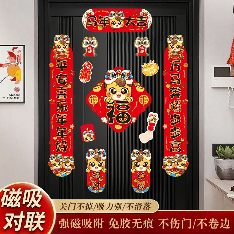 新年装饰对联2026新款磁吸创意门联套装马年春联福字贴过年春节